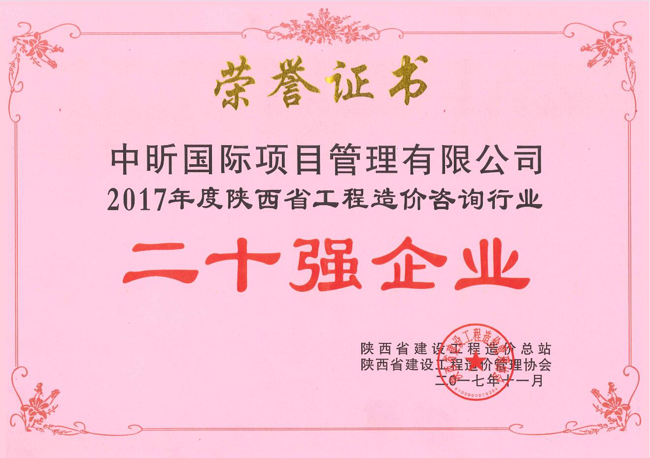2017年陕西省中欧官方网站行业二十强企业
