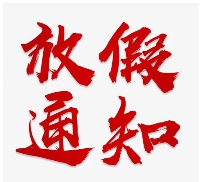 中欧官方网站清明节放假通知